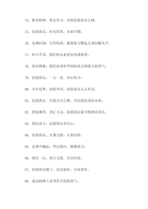 抗击地震时的口号