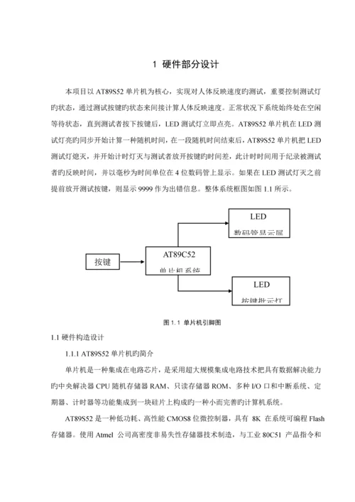 优秀毕业设计基于单片机人体反应速度测试仪.docx