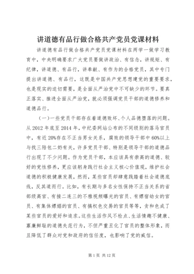 讲道德有品行做合格共产党员党课材料.docx