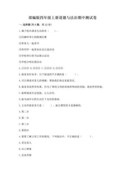 部编版四年级上册道德与法治期中测试卷【真题汇编】.docx