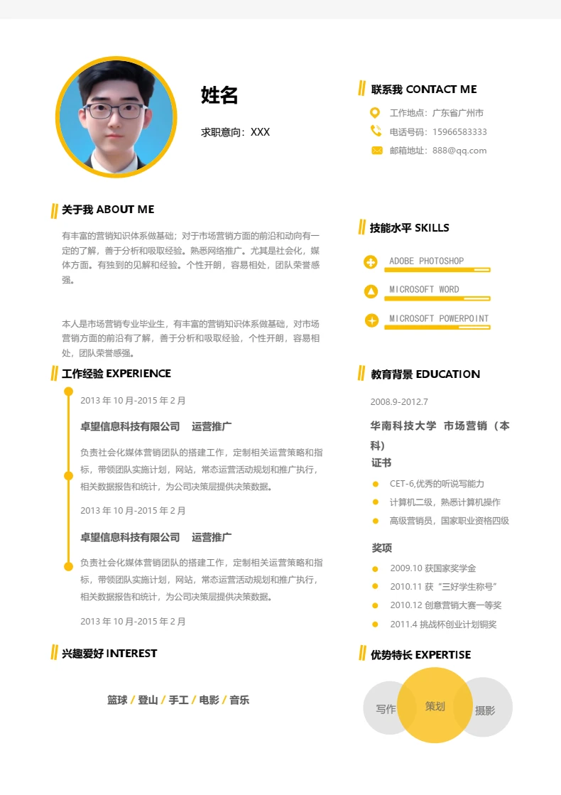 黄色简约单页运营推广个人简历求职简历模版