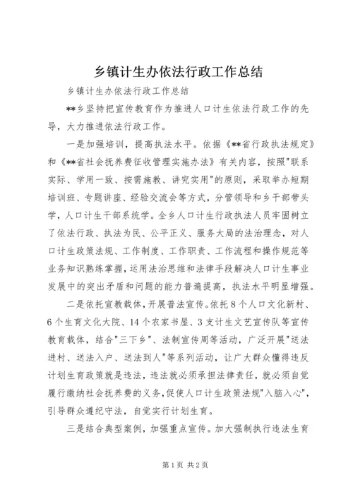 乡镇计生办依法行政工作总结.docx