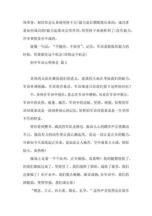 初中军训心得体会模板锦集8篇.docx