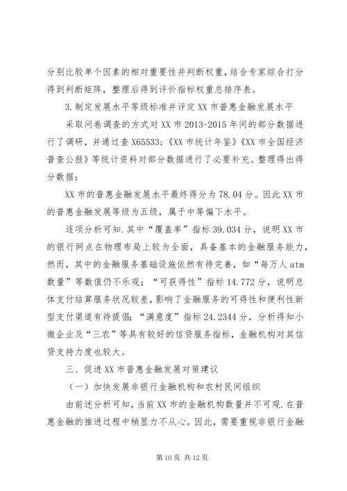 发展普惠金融工作调研报告.docx