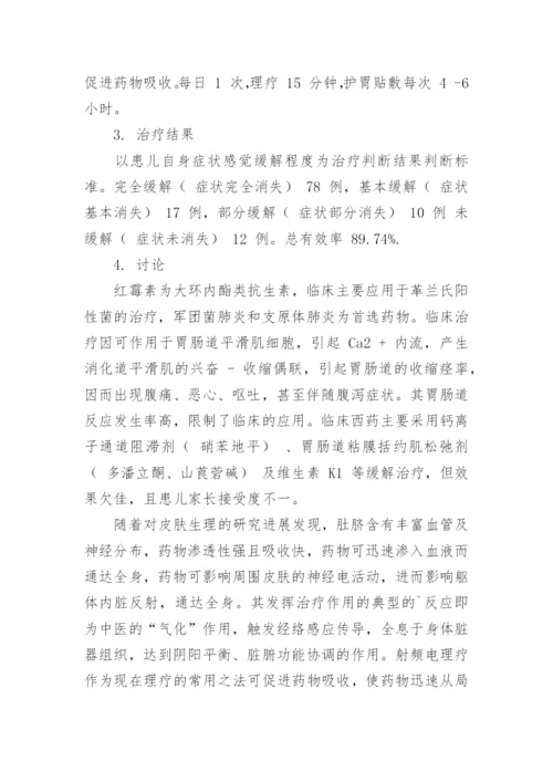 护胃贴敷脐对红霉素引起的胃肠道反应的影响论文.docx