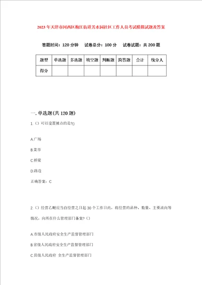 2023年天津市河西区梅江街道芳水园社区工作人员考试模拟试题及答案