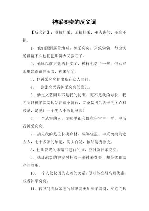 神采奕奕的反义词.docx