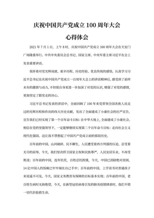 庆祝建党百年大会心得word模板