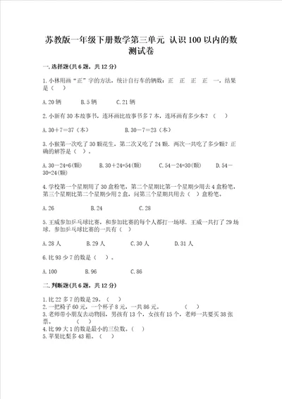 苏教版一年级下册数学第三单元 认识100以内的数 测试卷含答案突破训练