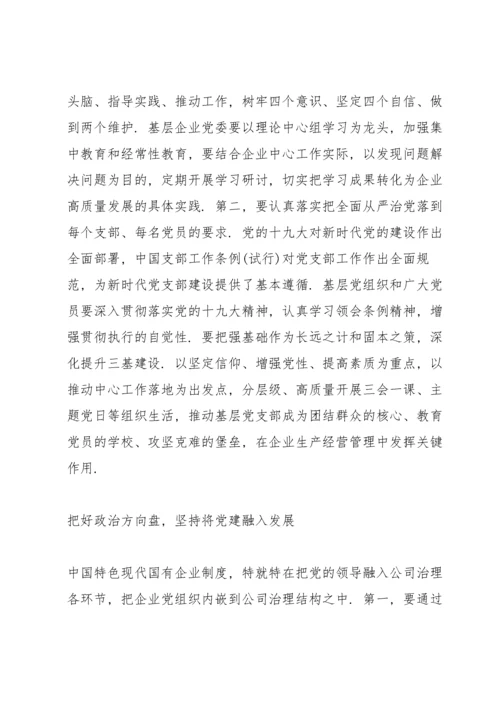 新时代国有企业党建工作与生产经营融合思考.docx