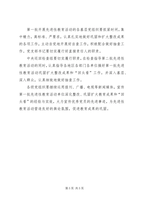 做好第一批先教活动扩大整改成果工作.docx