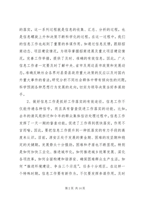 县委副书记在全县办公室信息工作会议上讲话.docx