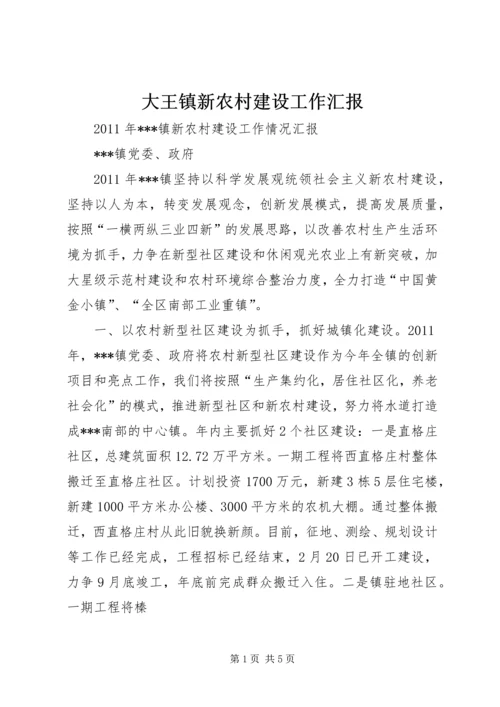 大王镇新农村建设工作汇报 (4).docx