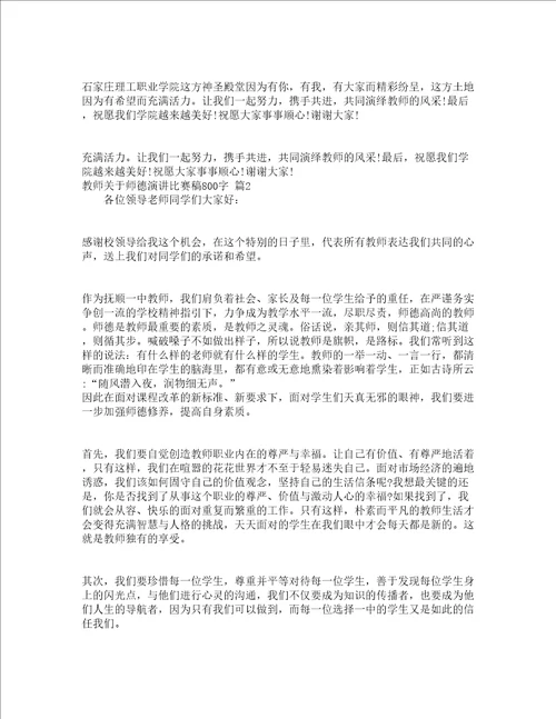 教师关于师德演讲比赛稿800字精选13篇