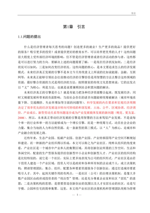 基于分工视角的产业社区形成与治理研究毕业论文.docx