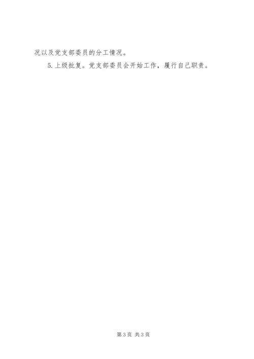 申请成立党支部的程序.docx