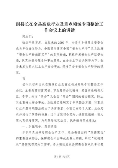 副县长在全县高危行业及重点领域专项整治工作会议上的讲话 (2).docx