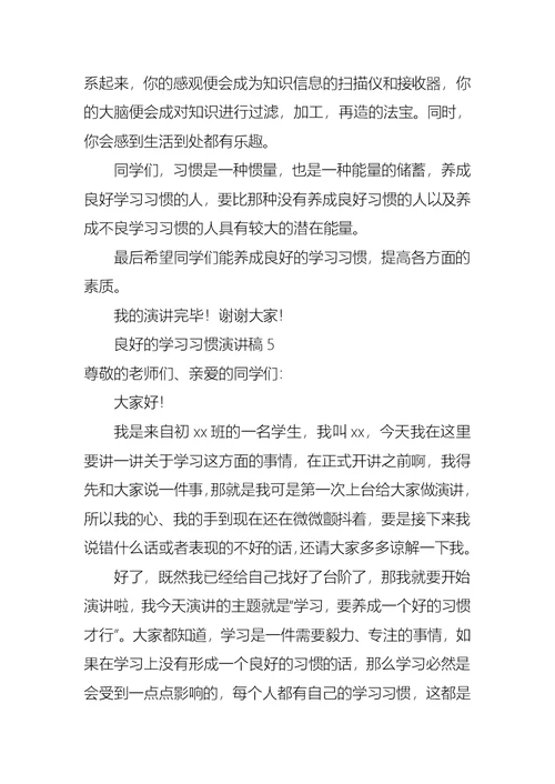 良好的学习习惯演讲稿