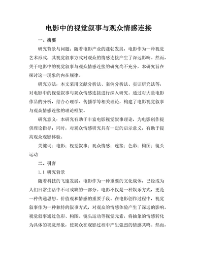 电影中的视觉叙事与观众情感连接