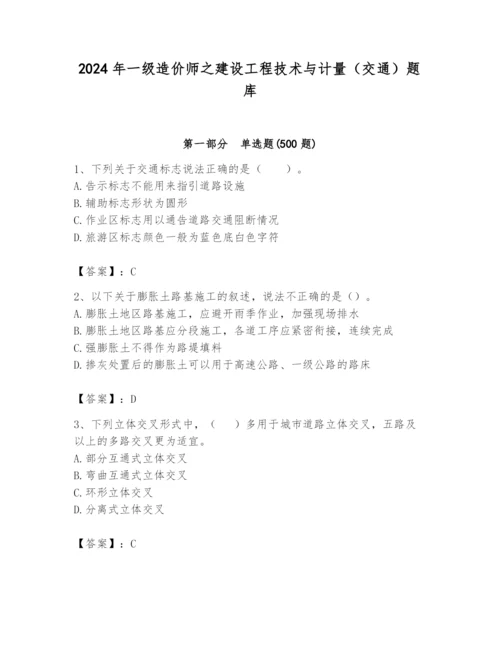 2024年一级造价师之建设工程技术与计量（交通）题库附参考答案【巩固】.docx