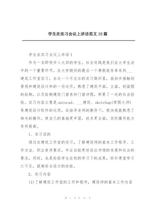 学生在实习会议上讲话范文10篇.docx