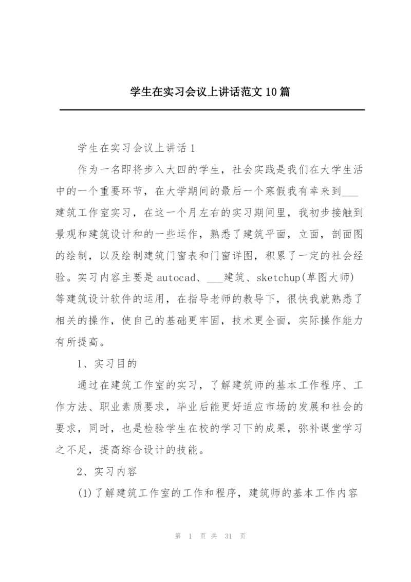 学生在实习会议上讲话范文10篇.docx