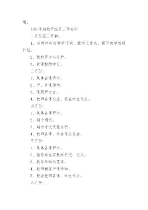 七年级上册数学备课组工作计划.docx