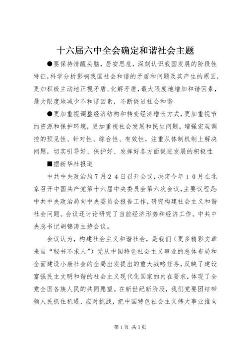 十六届六中全会确定和谐社会主题 (3).docx