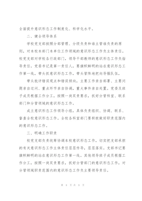 学校意识形态工作责任制实施方案3篇.docx
