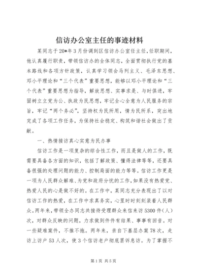 信访办公室主任的事迹材料.docx