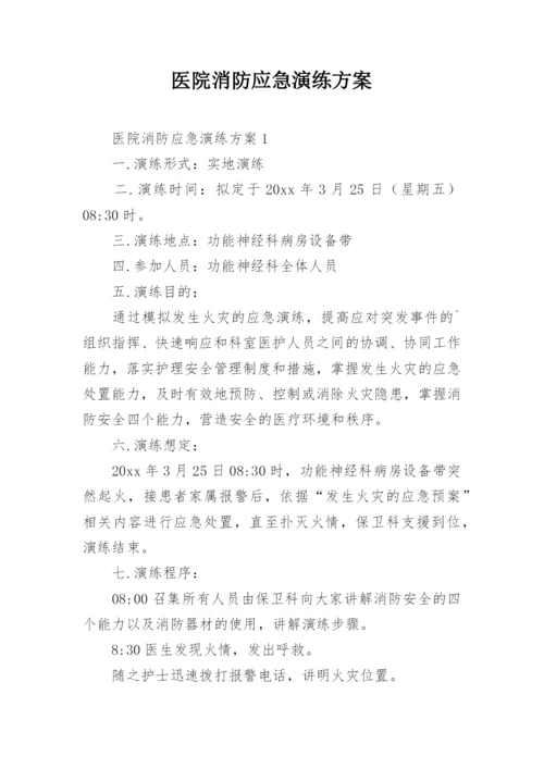医院消防应急演练方案.docx