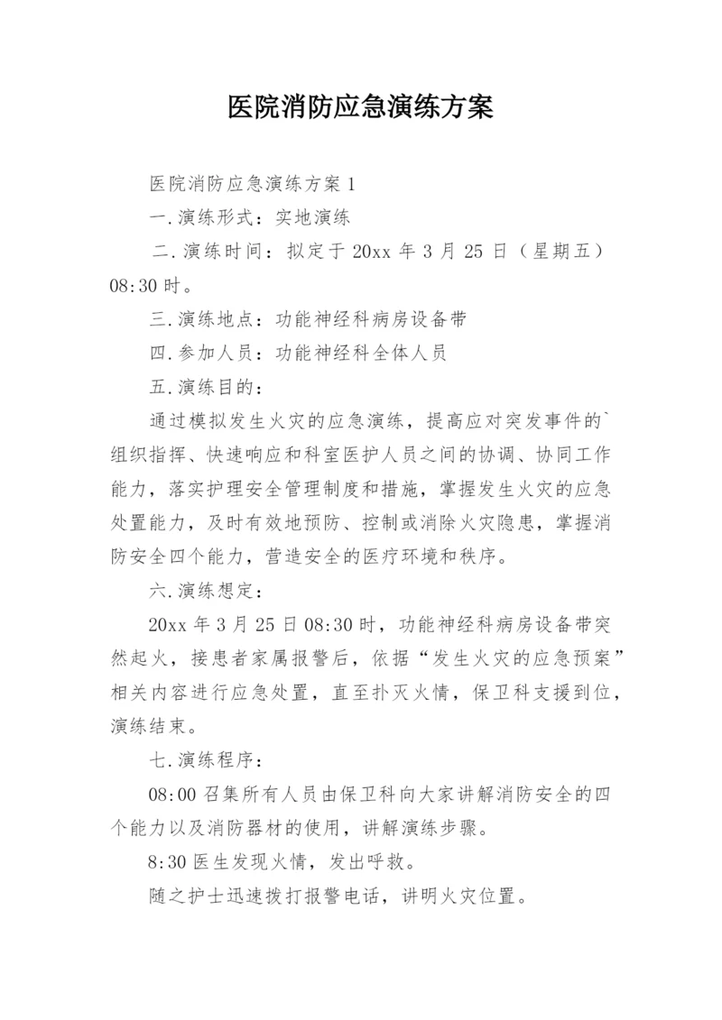 医院消防应急演练方案.docx