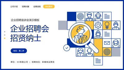 企业招聘会招贤纳士PPT模板