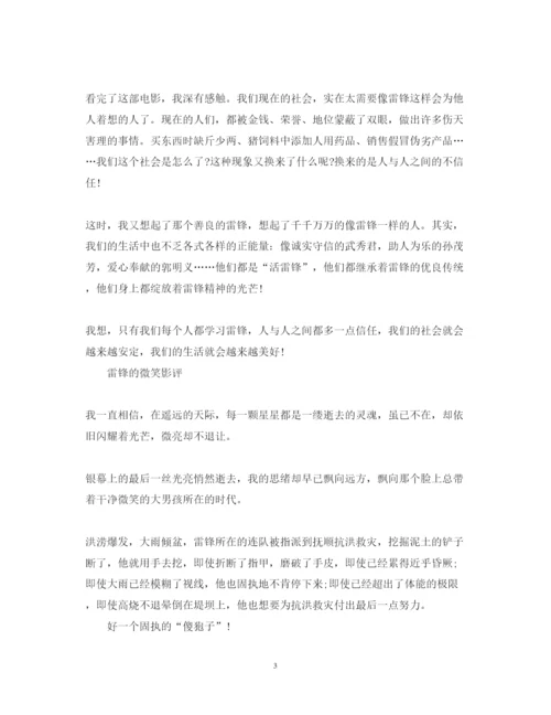 精编雷锋的微笑电影观后感400字雷锋的微笑心得体会范文.docx