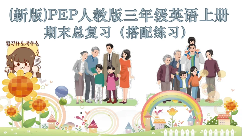 2024年新版PEP人教版三年级英语期末总复习（复习期间可重复用）unit1-unit6全面知识梳理