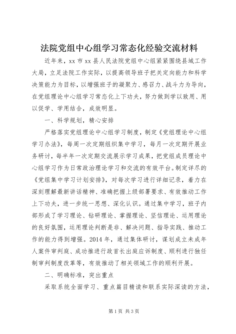 法院党组中心组学习常态化经验交流材料.docx