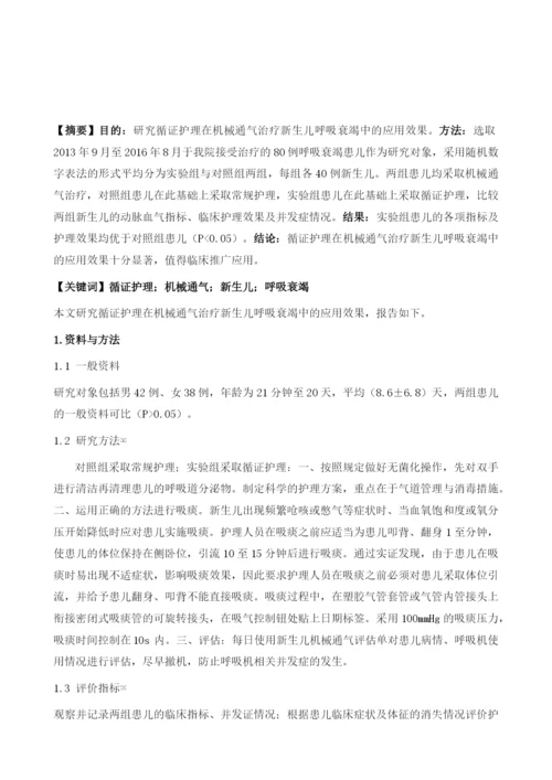 循证护理在机械通气治疗新生儿呼吸衰竭中的应用效果评价.docx
