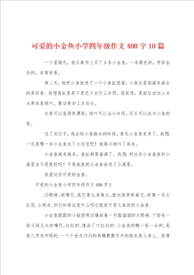 可爱的小金鱼小学四年级作文400字10篇