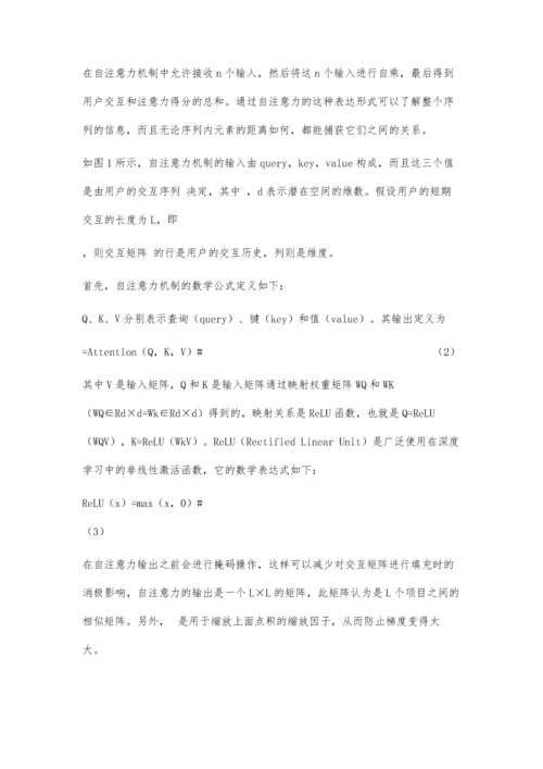 一种基于长短期偏好序列的推荐模型.docx