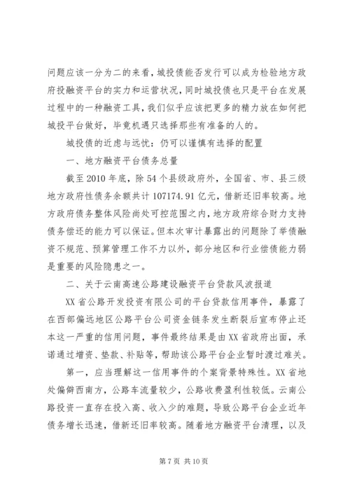 城投学习心得[模版]_1.docx