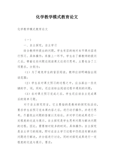 化学教学模式教育论文.docx