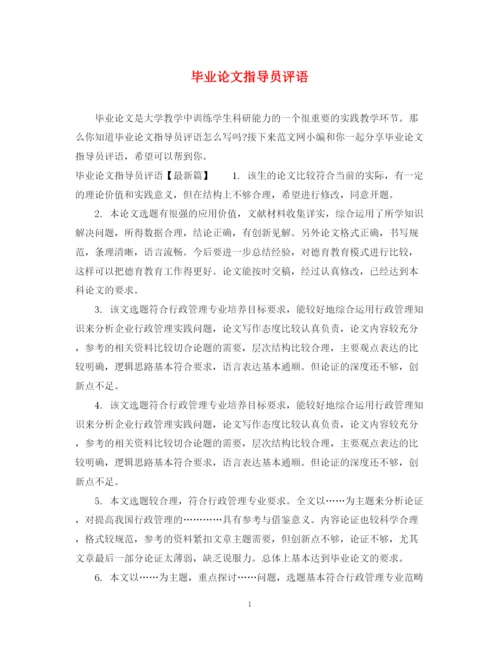 2023年毕业论文指导员评语.docx