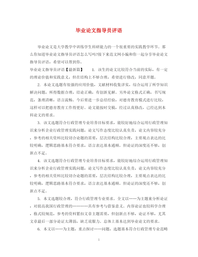 2023年毕业论文指导员评语.docx