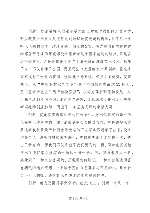 县委学习创新演讲稿范文.docx