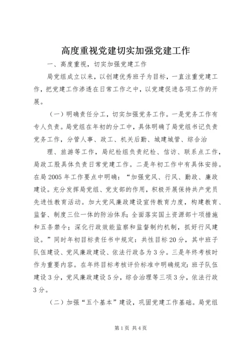 高度重视党建切实加强党建工作 (3).docx