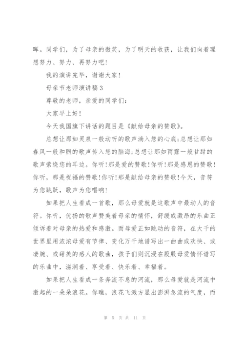 母亲节老师代表演讲稿5篇.docx