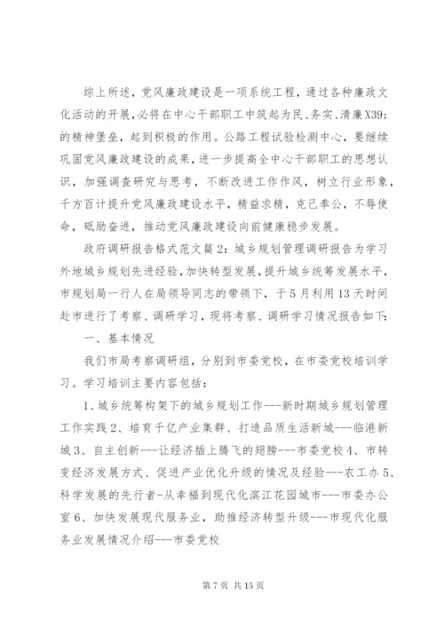 政府调研报告格式范文 (3).docx