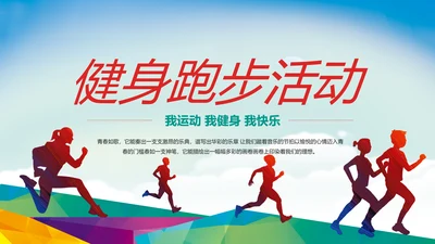 全民运动健身跑步运动身体锻炼运动会马拉松PPT