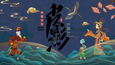 中国传统文化民俗皮影戏通用PPT模板
