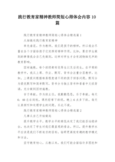 践行教育家精神教师简短心得体会内容10篇.docx